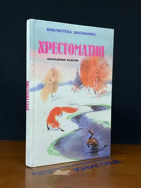 Мир Искателя Хрестоматия. Рассказы о природе для начальных классов