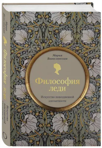 Философия леди. Искусство повседневной элегантности