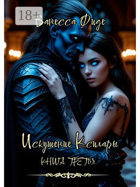 Искушение Ксилары. Книга третья