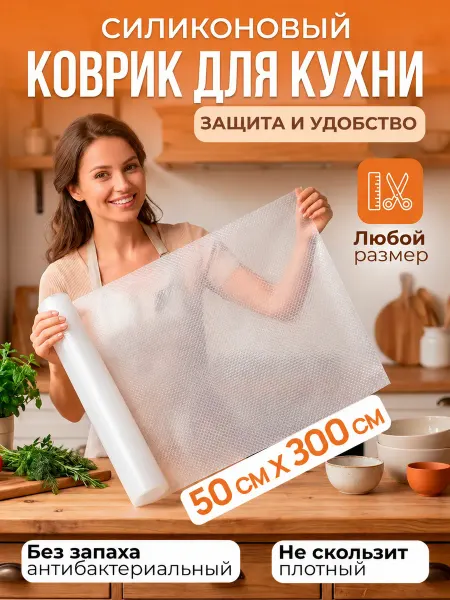 Beauty Point Коврик силиконовый в кухонные ящики, холодильник 50*300см