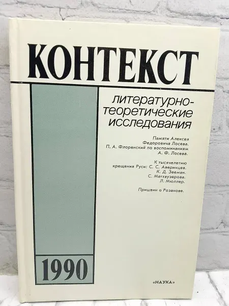 Не указаны Контекст-90. Литературно-теоретические исследования