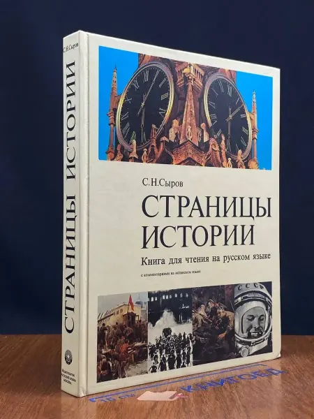Русский язык Страницы истории. Книга для чтения на русском языке