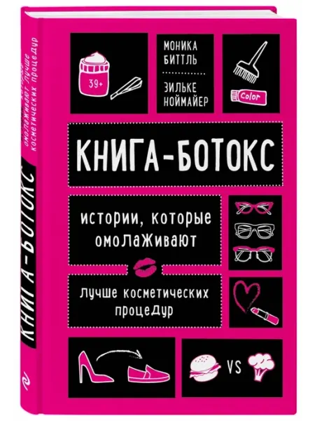 Эксмо Книга-ботокс. Истории, которые омолаживают