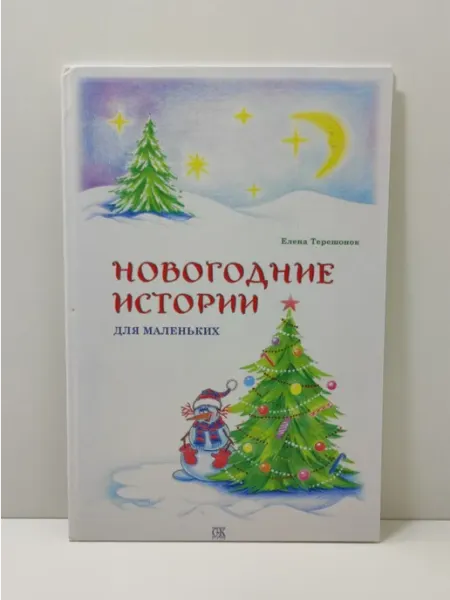 Спорт и культура Новогодние истории для маленьких