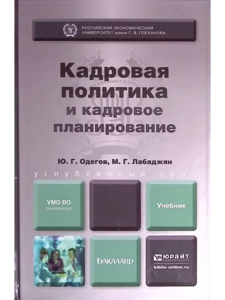 Юрайт Кадровая политика и кадровое планирование. Учебник и