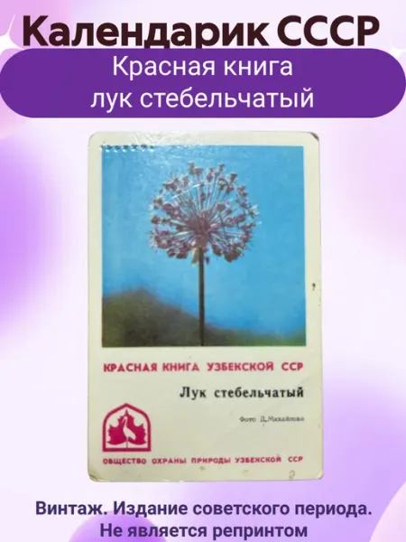 Мир коллекционера СССР Календарик СССР Красная книга Лук Стебельчатый