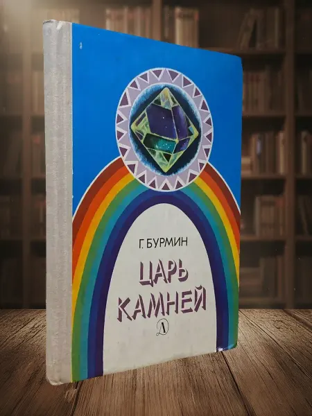 Книги из прошлого Царь камней