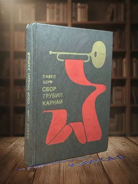 Книги из прошлого Сбор трубил Карнай