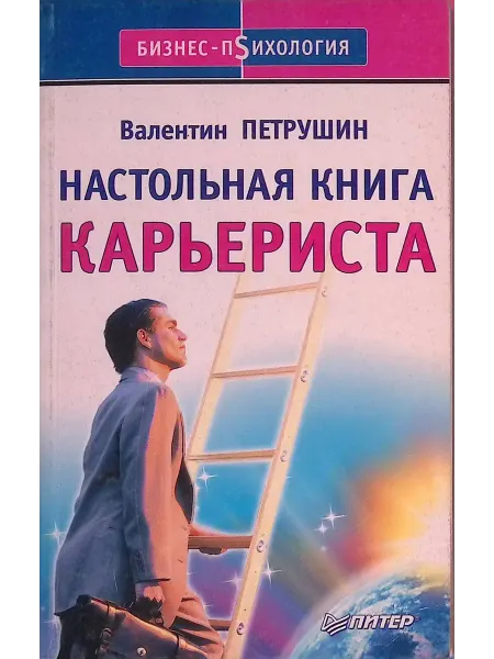 ПИТЕР Настольная книга карьериста