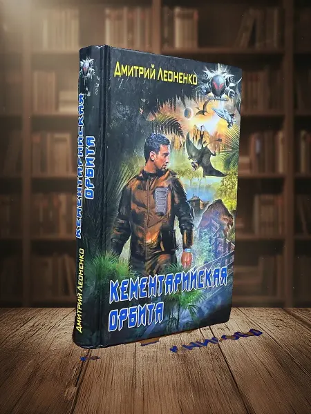 Книги из прошлого Колон. Кементарийская орбита