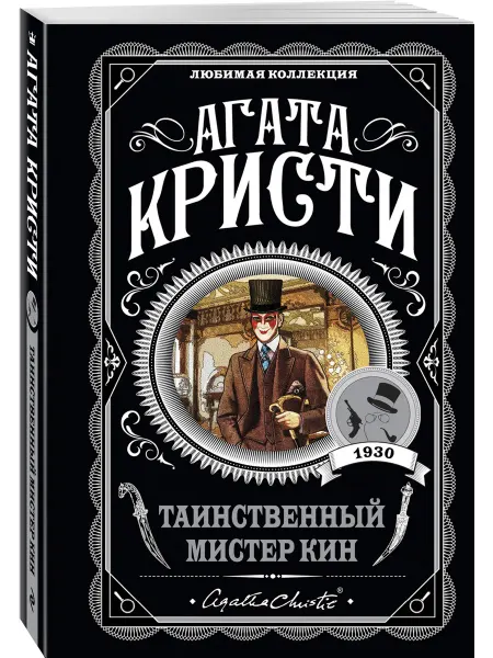 Эксмо Таинственный мистер Кин