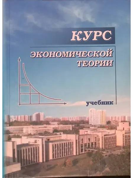 Кировская областная типография Курс экономической теории. Учебник