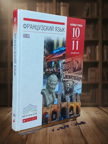 Книги из прошлого (УЦЕНКА) Французский язык. Учебник для 10-11 классов