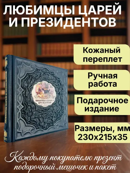Мир книг в кожаном переплете Любимцы царей и президентов. Книга в кожаном переплете
