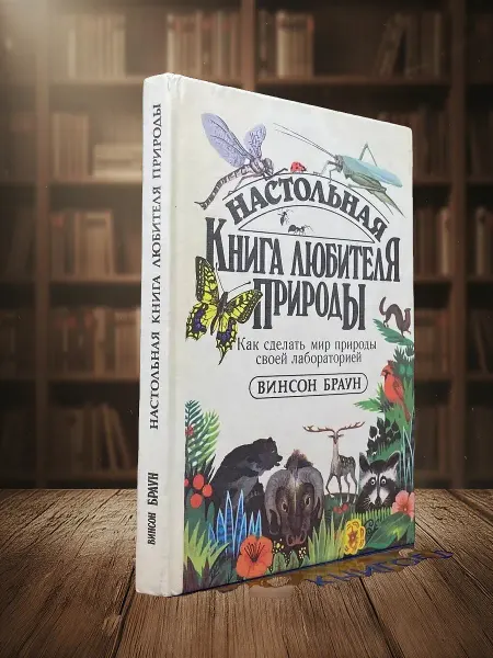 Книги из прошлого Настольная книга любителя природы