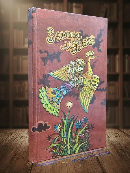 Книги из прошлого Золотая музыка. Книга стихов словацких поэтов