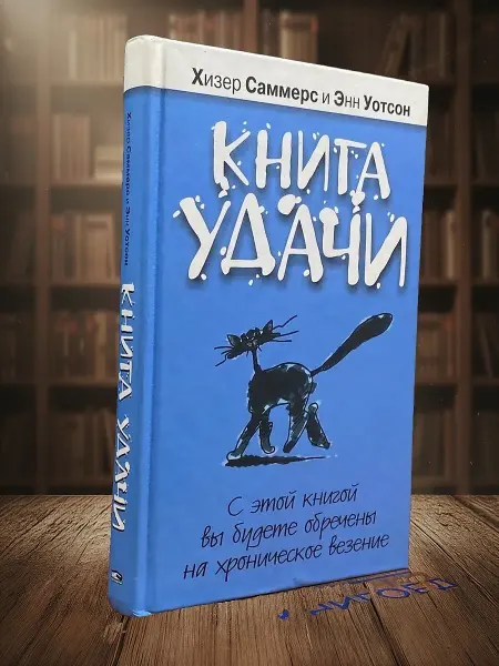 Книги из прошлого Книга удачи