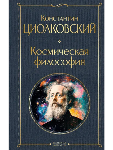 Эксмо Космическая философия… книга Константин Циолковский