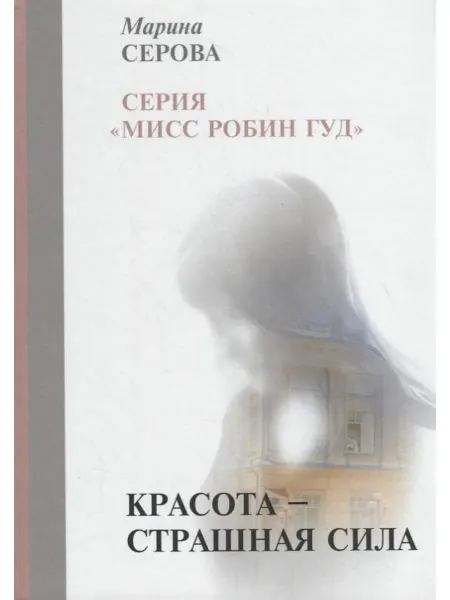 Научная книга Красота — страшная сила