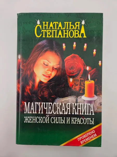Рипол-Классик Магическая книга женской красоты. Наталья Степанова