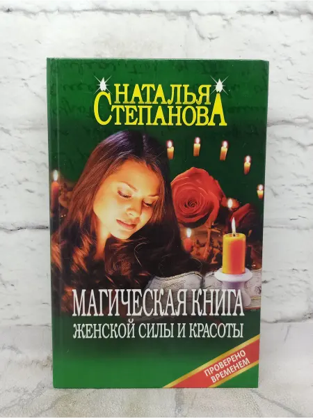 Магическая книга женской силы и красоты