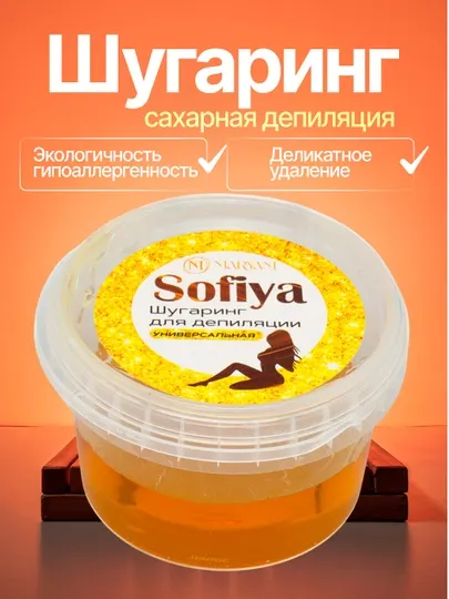 Sofiya Шугаринг — профессиональная сахарная депиляция, 300/500 г