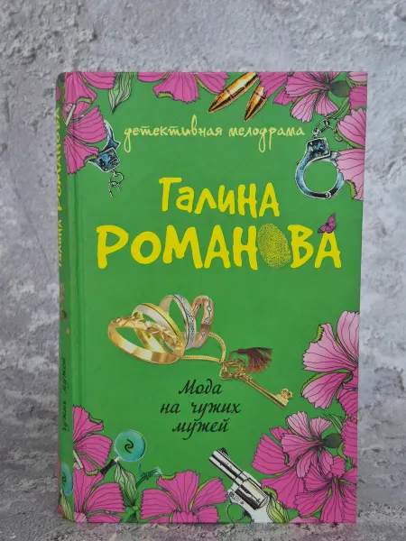 Эксмо, Лепта Книга, Яуза-Пресс Мода на чужих мужей