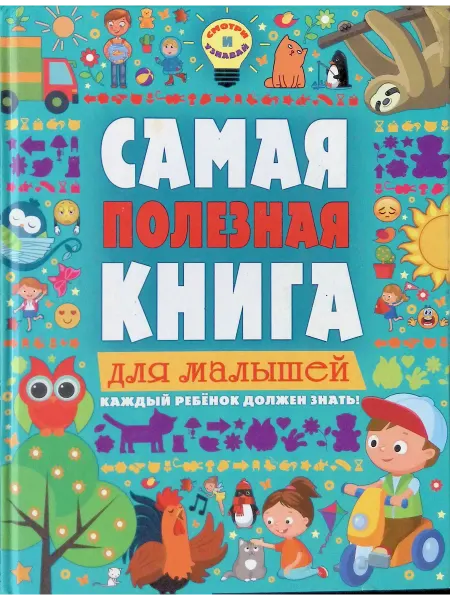 Малыш Самая полезная книга для малышей