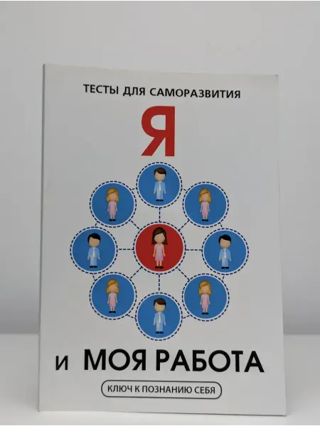 Научная книга Я и моя работа. Тесты для саморазвития