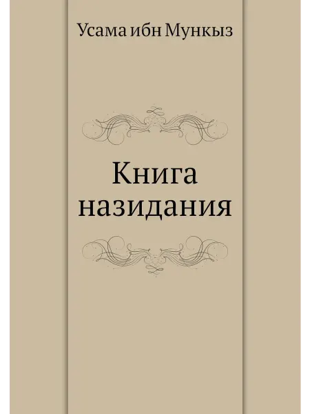 Нобель Пресс Книга назидания