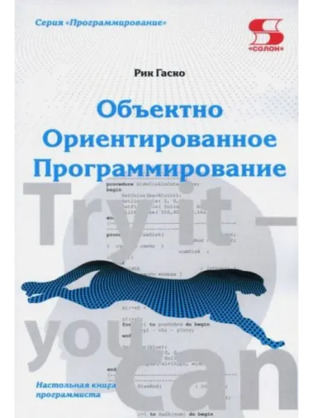 Солон-пресс Объектно Ориентированное Программирование. Настольная книга