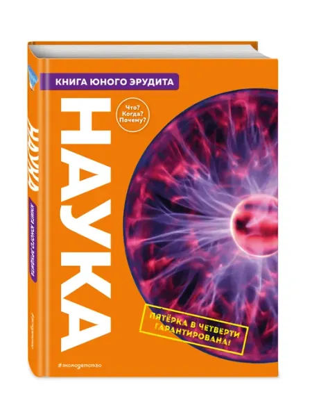 Эксмо Наука. Книга юного эрудита