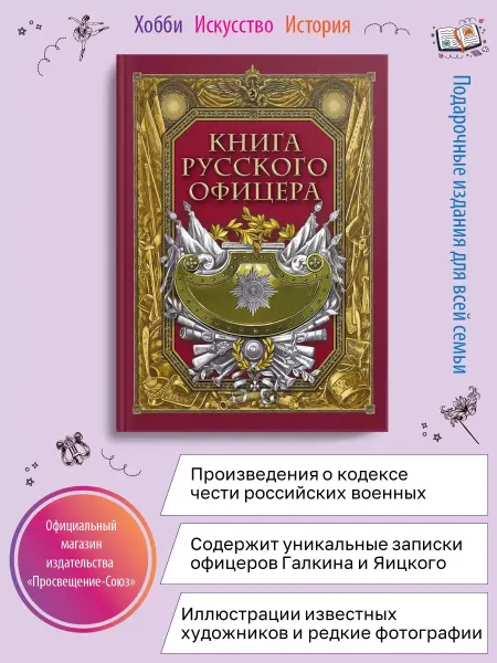 ОЛМА Книга русского офицера