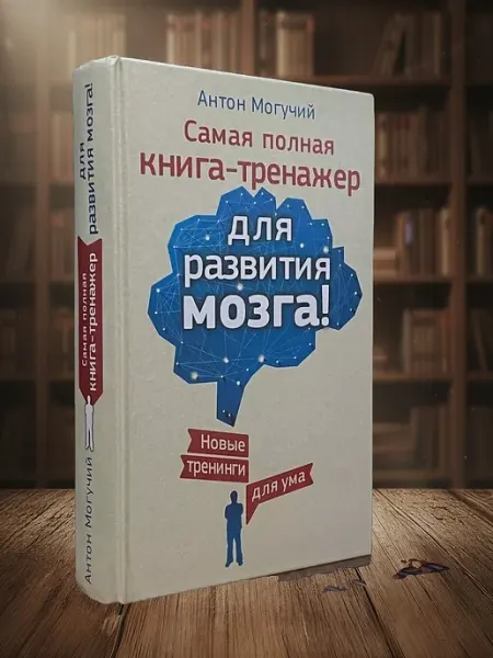Книги из прошлого Самая полная книга-тренажер для развития мозга!