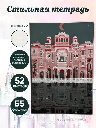 Тетрадь Тетрадь B2, 52 листа в клетку, обложка 300 г/м² с рисунками городов и зданий