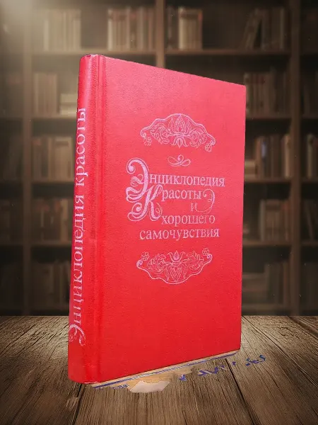 Книги из прошлого Энциклопедия красоты и хорошего самочувствия