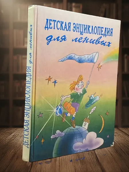 Книги из прошлого (УЦЕНКА) Детская энциклопедия для ленивых