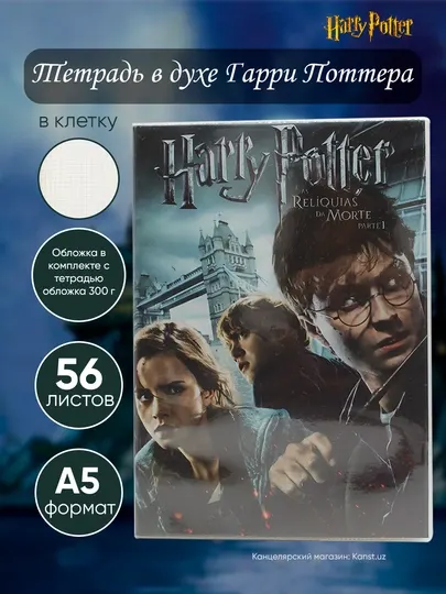 Тетрадь Harry Potter A5, мягкая обложка 300 г, 56 листов, боковой блокнот