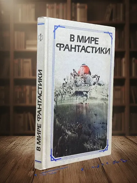 Книги из прошлого В мире фантастики