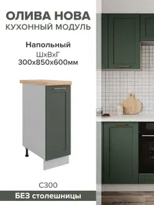 Кухонный модуль напольный С 300, олива нова, 85х51,6 см