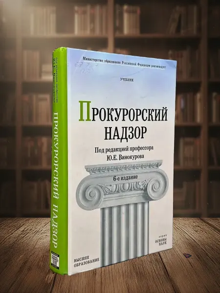 Книги из прошлого (УЦЕНКА) Прокурорский надзор. Учебник