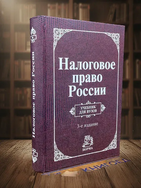 Книги из прошлого (УЦЕНКА) Налоговое право России. Учебник