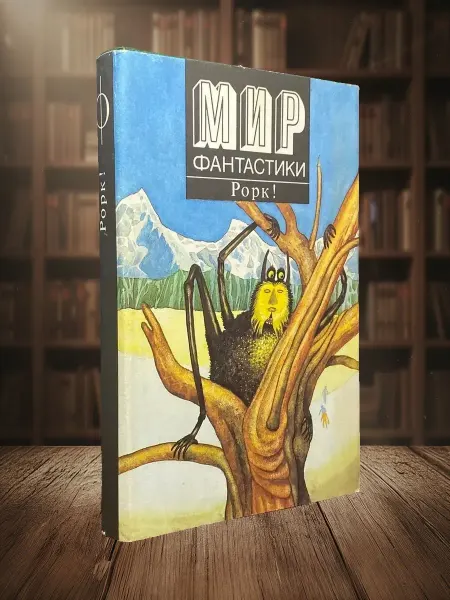 Книги из прошлого Рорк! Научно-фантастические романы