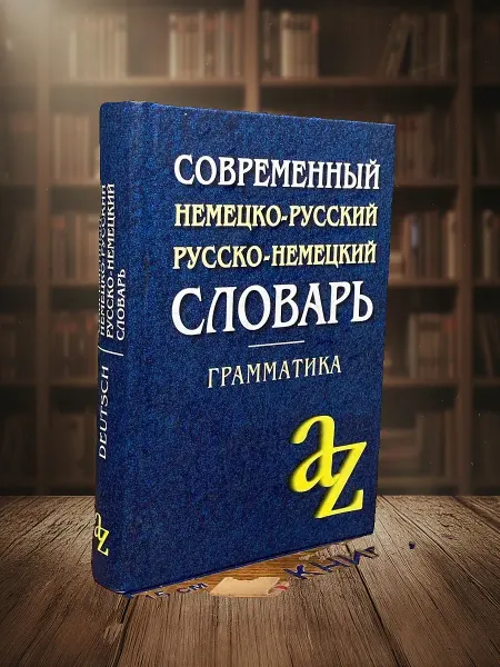 Книги из прошлого Современный немецко-русский, русско-немецкий словарь