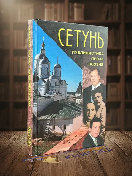 Книги из прошлого Сетунь. Публицистика. Проза. Поэзия