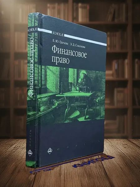Книги из прошлого Финансовое право. Учебник