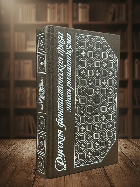 Книги из прошлого Русская фантастическая проза эпохи романтизма