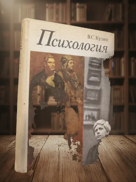 Книги из прошлого Психология. Учебник