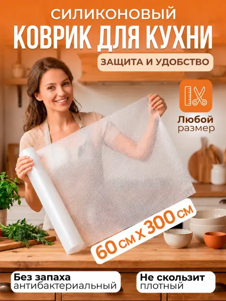 Beauty Point Коврик силиконовый в кухонные ящики, холодильник 60*300 см