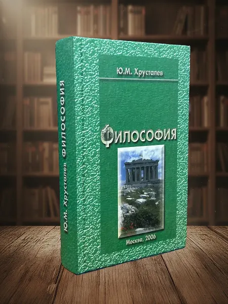 Книги из прошлого Философия. Учебник для студентов
